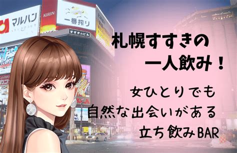 静岡 1人飲み 出会い|【25選】静岡で一人でも出会いがある場所はどこ？人気の出会い。